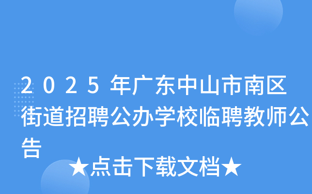2025年广东中山市南区街道招聘公办开云kaiyun(中国)校临聘教师公告