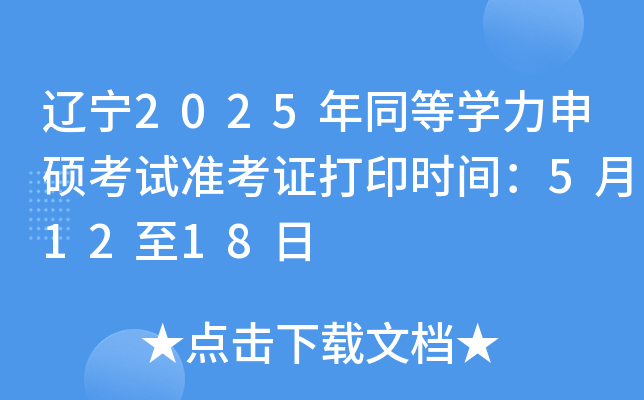 辽宁2025年同等开云kaiyun(中国)力申硕考试准考证打印时间：5月12至18日