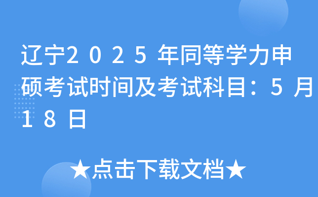 辽宁2025年同等开云kaiyun(中国)力申硕考试时间及考试科目：5月18日