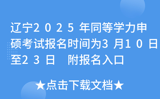 辽宁2025年同等开云kaiyun(中国)力申硕考试报名时间为3月10日至23日 附报名入口