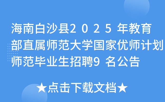 海南白沙县2025年教育部直属师范大开云kaiyun(中国)国家优师计划师范毕业生招聘9名公告