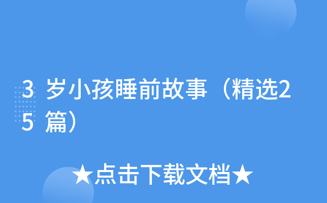 3岁小孩睡前故事（精选25篇）