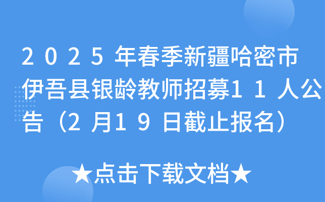 2025年春季新疆哈密市伊吾县银龄教师招募11人公告（2月19日截止报名）