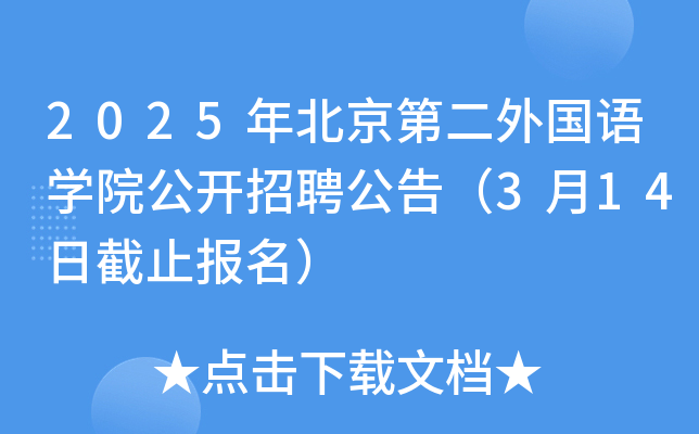 2025年北京第二外国语开云kaiyun(中国)院公开招聘公告（3月14日截止报名）