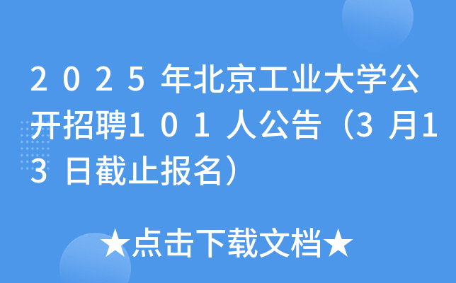 2025年北京工业大开云kaiyun(中国)公开招聘101人公告（3月13日截止报名）