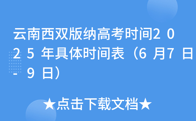云南西双版纳高考时间2025年具体时间表（6月7日-9日）