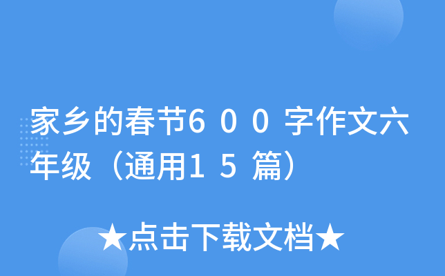 家乡的春节600字作文六年级（通用15篇）
