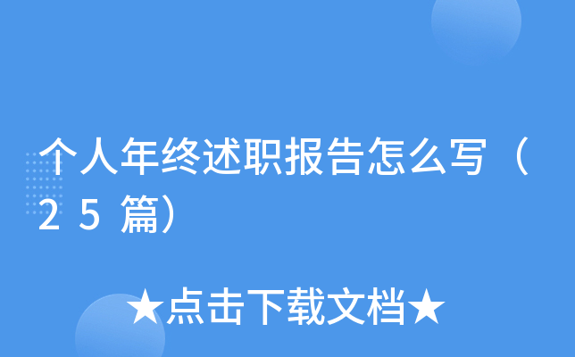 个人年终述职报告怎么写（25篇）