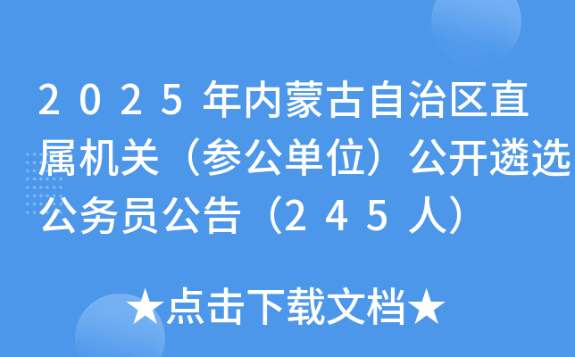 2025年内蒙古自治区直属机关（参公单位）公开遴选公务员公告（245人）