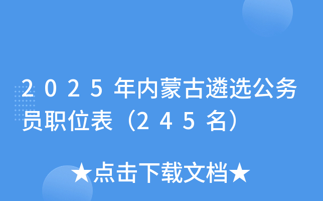 2025年内蒙古遴选公务员职位表（245名）