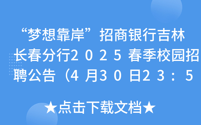 “梦想靠岸”招商银行吉林长春分行2025春季校园招聘公告（4月30日23:59前报名）