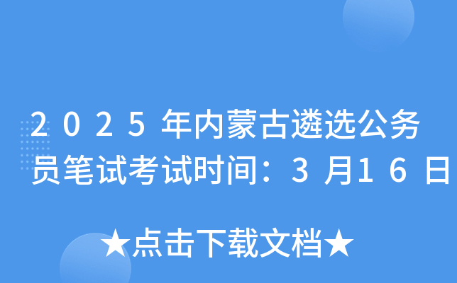 2025年内蒙古遴选公务员笔试考试时间：3月16日