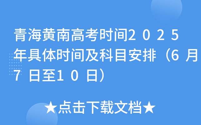 青海黄南高考时间2025年具体时间及科目安排（6月7日至10日）