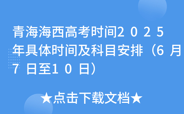 青海海西高考时间2025年具体时间及科目安排（6月7日至10日）
