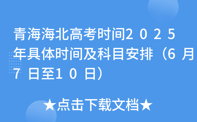 青海海北高考时间2025年具体时间及科目安排（6月7日至10日）