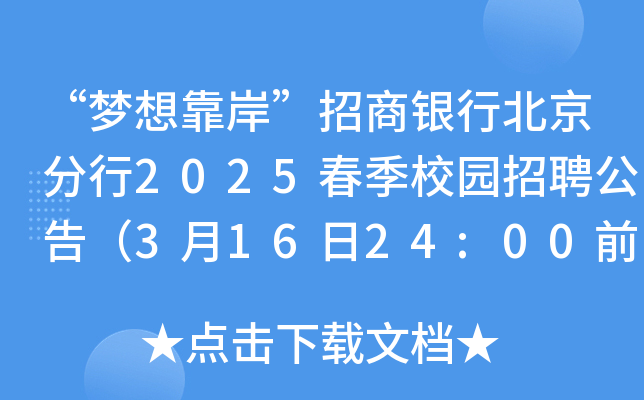“梦想靠岸”招商银行北京分行2025春季校园招聘公告（3月16日24:00前报名）