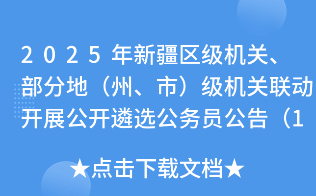 2025年新疆区级机关、部分地（州、市）级机关联动开展公开遴选公务员公告（123人）