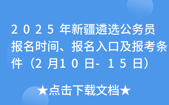 2025年新疆遴选公务员报名时间、报名入口及报考条件（2月10日-15日）