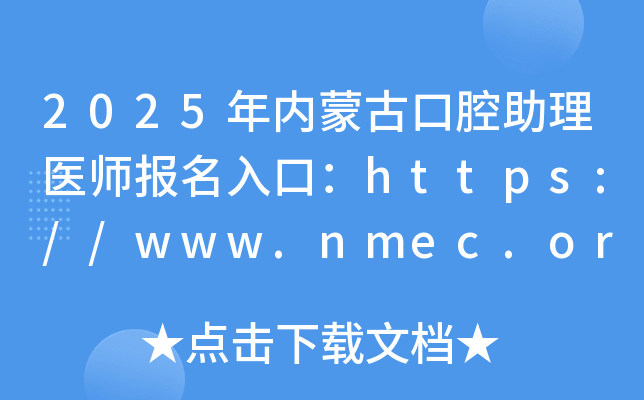 2025年内蒙古口腔助理医师报名入口：https://www.nmec.org.cn/（已开通）