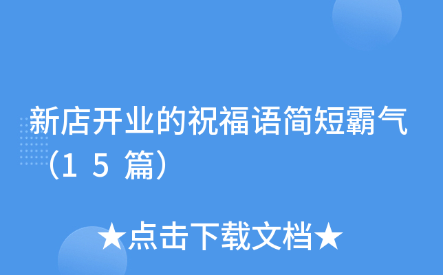 新店开业的祝福语简短霸气（15篇）
