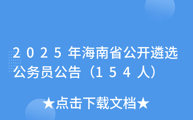 2025年海南省公开遴选公务员公告（154人）