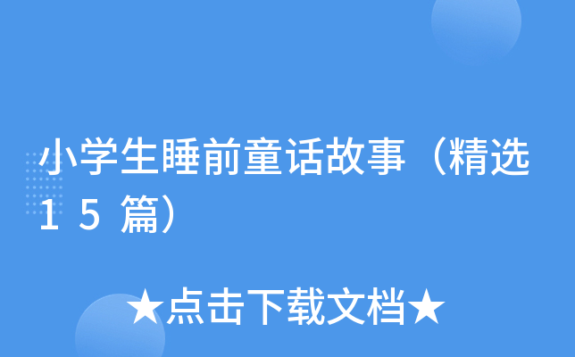 小开云kaiyun(中国)生睡前童话故事（精选15篇）