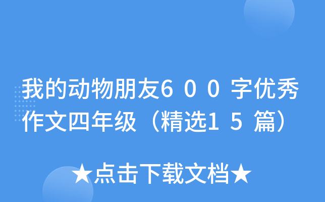 我的动物朋友600字优秀作文四年级（精选15篇）
