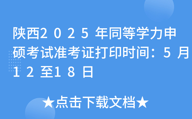 陕西2025年同等开云kaiyun(中国)力申硕考试准考证打印时间：5月12至18日