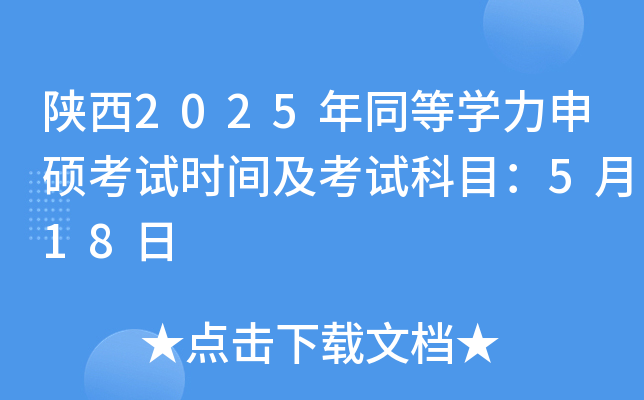 陕西2025年同等开云kaiyun(中国)力申硕考试时间及考试科目：5月18日