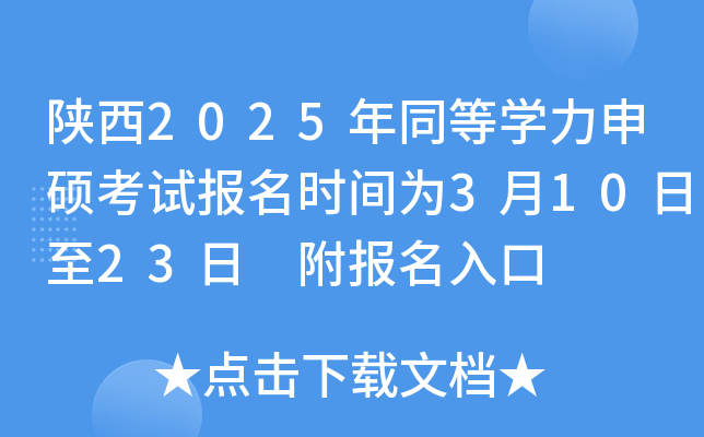 陕西2025年同等开云kaiyun(中国)力申硕考试报名时间为3月10日至23日 附报名入口