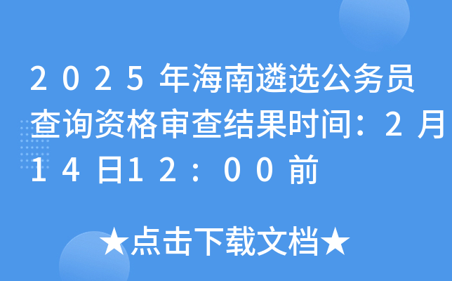 2025年海南遴选公务员查询资格审查结果时间:2月14日12:00前