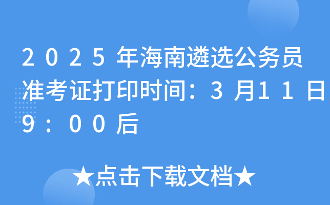 2025年海南遴选公务员准考证打印时间：3月11日9:00后