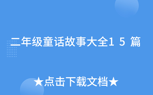 二年级童话故事大全15篇