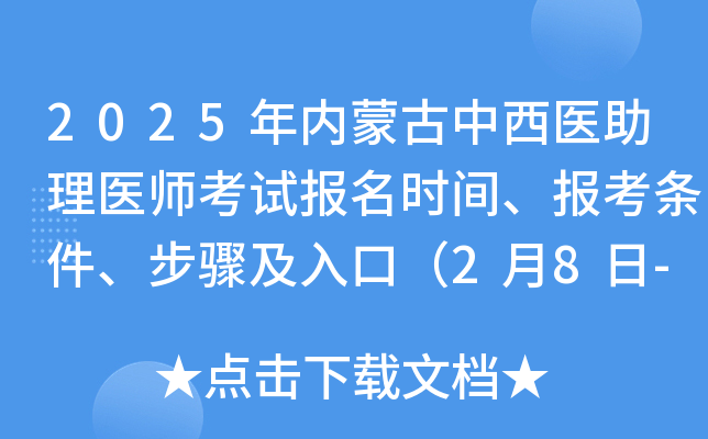 2025年内蒙古中西医助理医师考试报名时间、报考条件、步骤及入口（2月8日-2月21日）