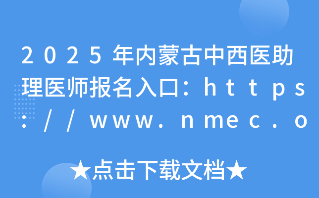2025年内蒙古中西医助理医师报名入口：https://www.nmec.org.cn/（已开通）