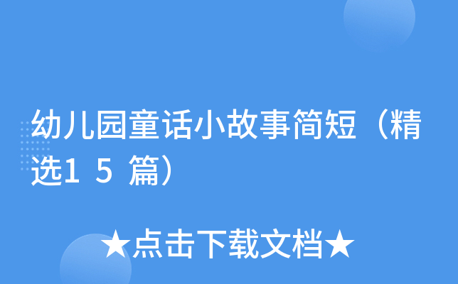 幼儿园童话小故事简短（精选15篇）