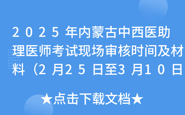 2025年内蒙古中西医助理医师考试现场审核时间及材料（2月25日至3月10日）