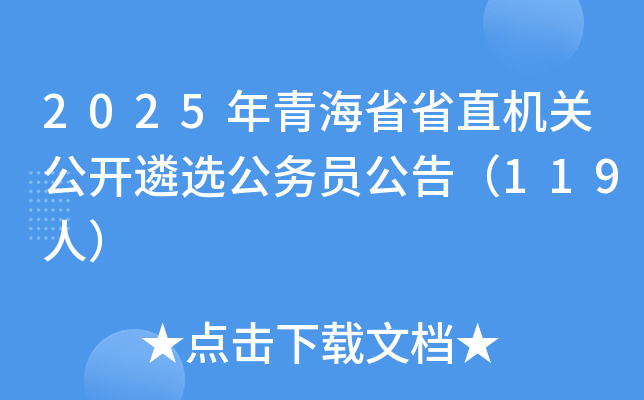 2025年青海省省直机关公开遴选公务员公告（119人）