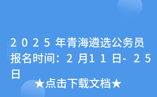 2025年青海遴选公务员报名时间：2月11日-25日