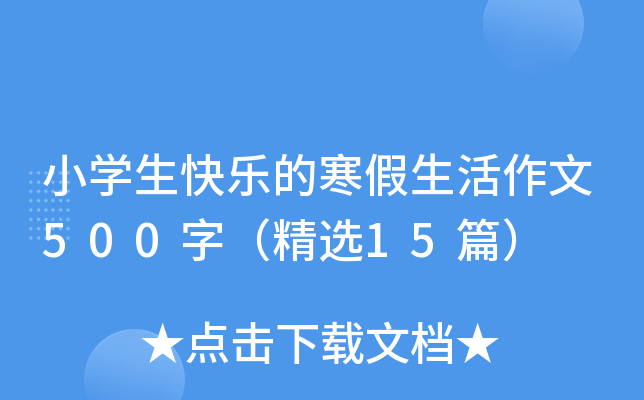 小开云kaiyun(中国)生快乐的寒假生活作文500字（精选15篇）