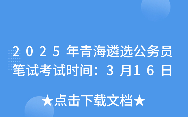 2025年青海遴选公务员笔试考试时间：3月16日
