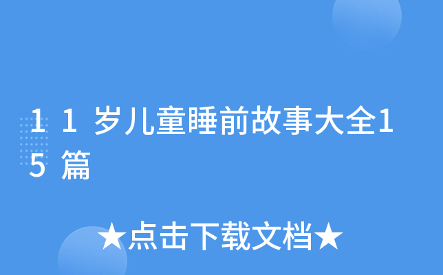 11岁儿童睡前故事大全15篇