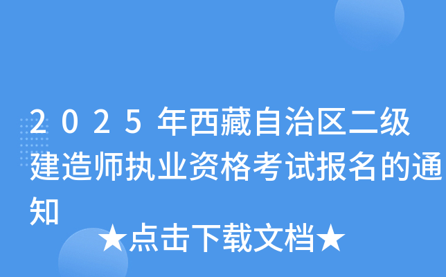 2025年西藏自治区二级建造师执业资格考试报名的通知