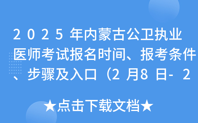 2025年内蒙古公卫执业医师考试报名时间、报考条件、步骤及入口（2月8日-2月21日）