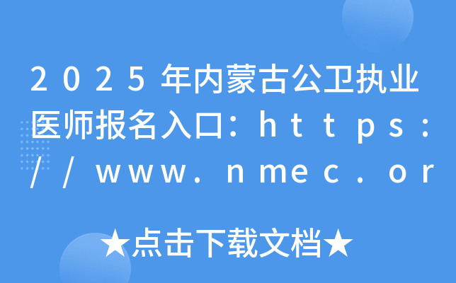 2025年内蒙古公卫执业医师报名入口：https://www.nmec.org.cn/（已开通）