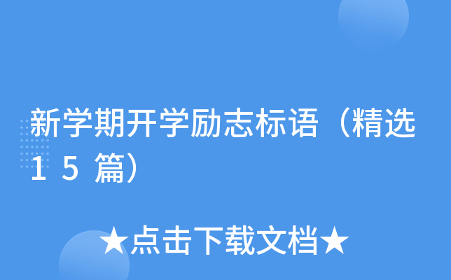 新开云kaiyun(中国)期开开云kaiyun(中国)励志标语（精选15篇）