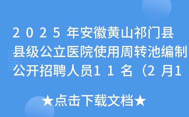 2025年安徽黄山祁门县县级公立医院使用周转池编制公开招聘人员11名（2月17-21日报名）