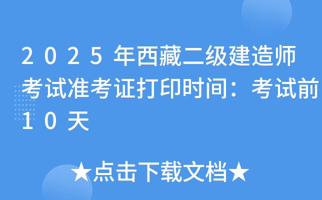 2025年西藏二级建造师考试准考证打印时间：考试前10天