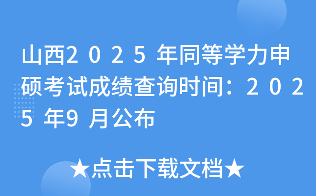 山西2025年同等开云kaiyun(中国)力申硕考试成绩查询时间：2025年9月公布