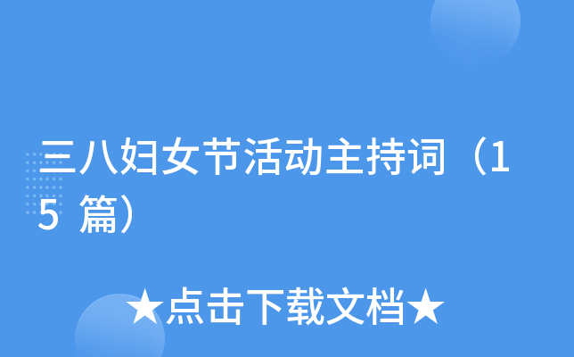 三八妇女节活动主持词（15篇）